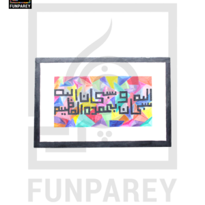 Islamic Calligraphy Acrylic Painting “Tasbeeh” 12×18″